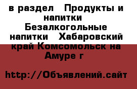  в раздел : Продукты и напитки » Безалкогольные напитки . Хабаровский край,Комсомольск-на-Амуре г.